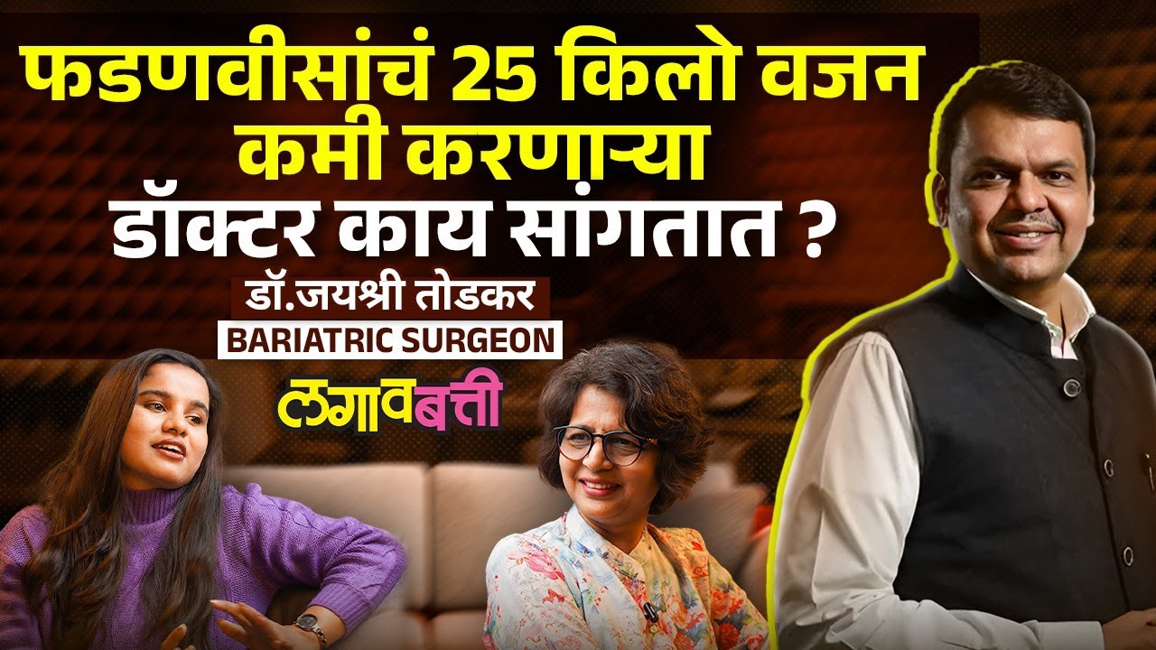 Doctor explains weight loss plan :CM Devendra Fadnavis यांचं 25 KG वजन घटवणाऱ्या Dr Jayashree Todkar