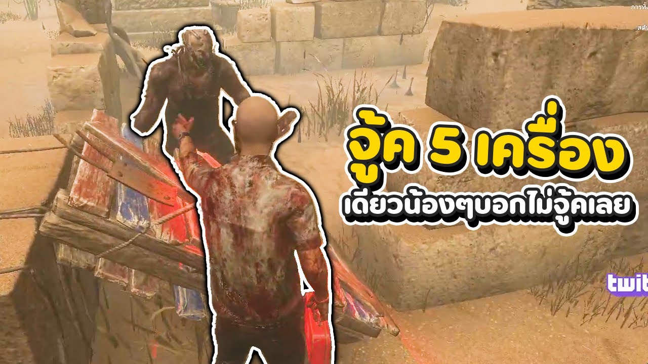 Dead by Daylight - จู้ค 5 เครื่องแบบเพลินๆ