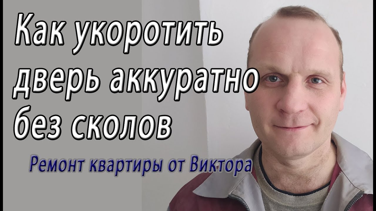 Как укоротить (отрезать, обрезать, подрезать, подпилить) межкомнатную дверь снизу ровно и без сколов