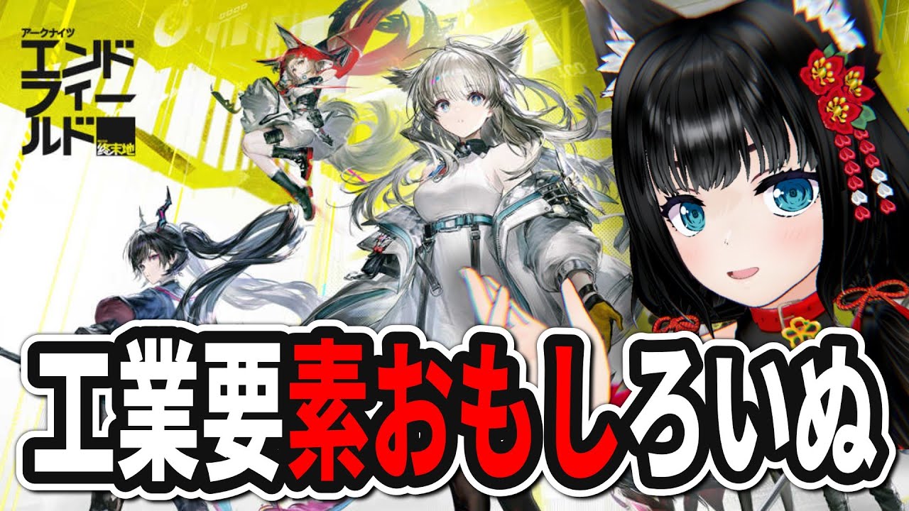 【アークナイツ】工業…やばいぞこれ…【エンドフィールド】