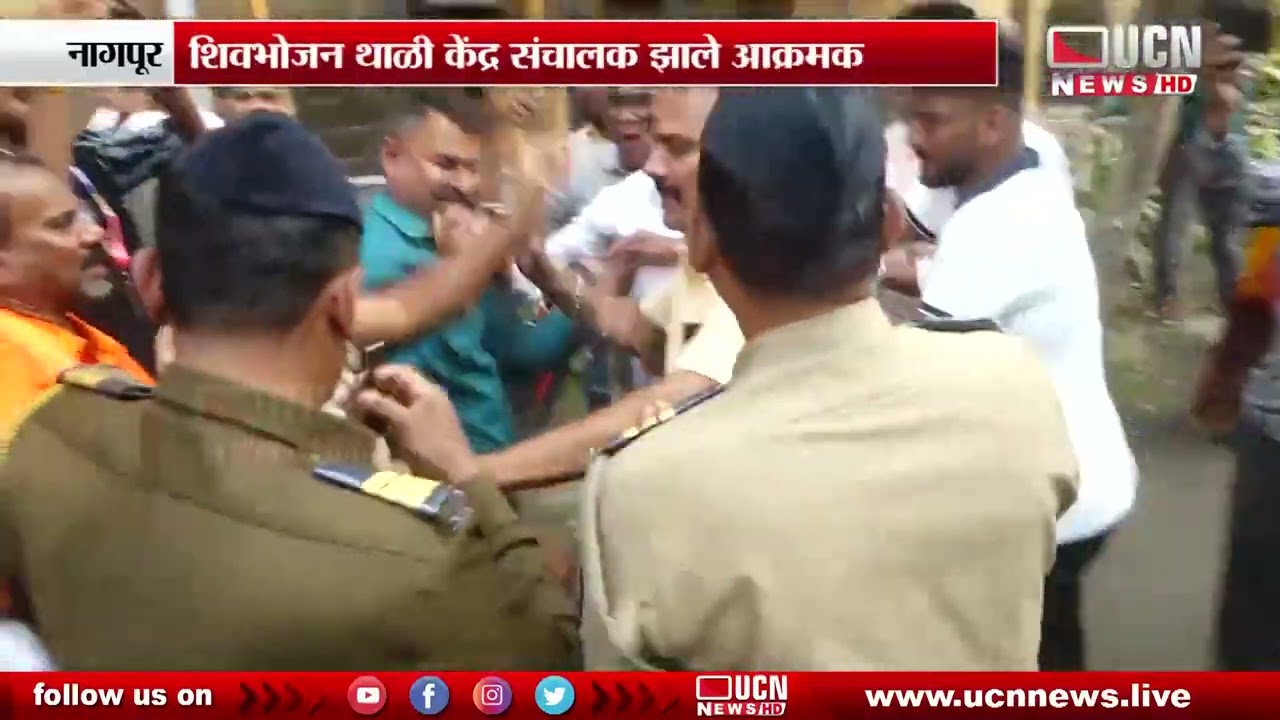Nagpur - शिवभोजन थाळी केंद्र संचालक झाले आक्रमक | Shiv Bhojan Thali Center Operators Turn Aggressive