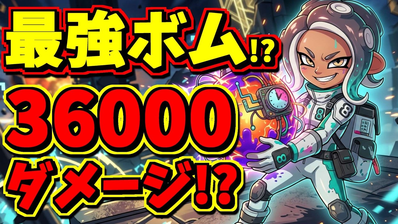 サイドオーダーでボムを極限まで強化したら3万超えのダメージをたたき出すようになった！！！！【スプラトゥーン】【スプラ小ネタ】