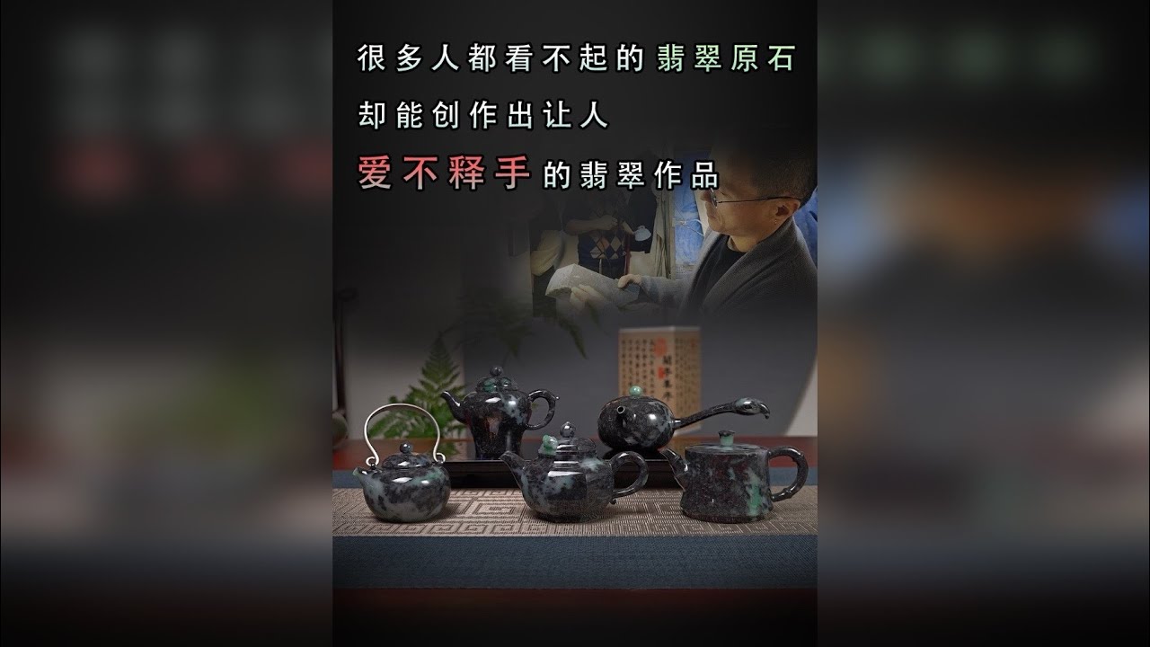 很多人都看不起的翡翠原石 却能创作出让人爱不释手的翡翠茶壶