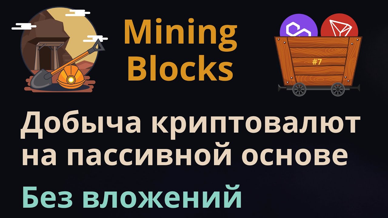 Пассивный доход в криптовалюте на Mining Blocks | Какие майнеры крафтить в Mining Blocks | Урок №7