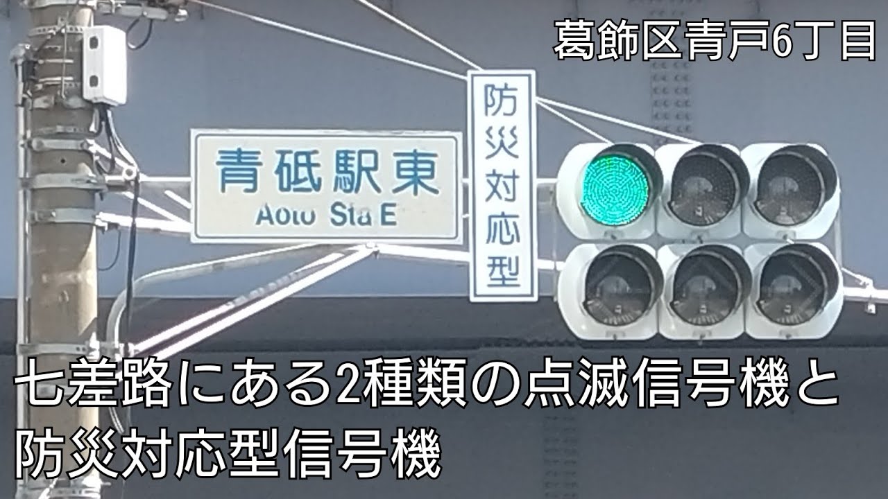 【葛飾区青戸6丁目】七差路にある2種類の点滅信号機と防災対応型信号機 @青砥駅東