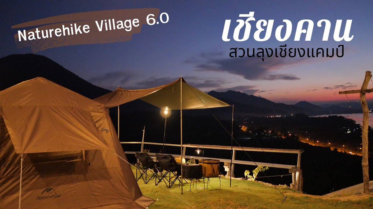 กางเต็นท์ เชียงคาน วิวอาทิตย์ตกที่สวยที่สุด ใกล้ถนนคนเดิน สวนลุงเชียงแคมป์ | Naturehike Village 6.0