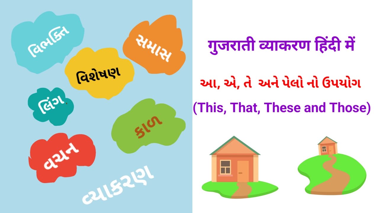 Gujarati grammar in hindi || this that these those