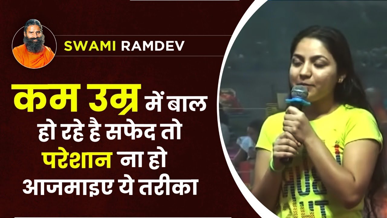 कम उम्र में बाल हो रहे है सफेद तो परेशान ना हो, आजमाइए ये तरीका  || Swami Ramdev