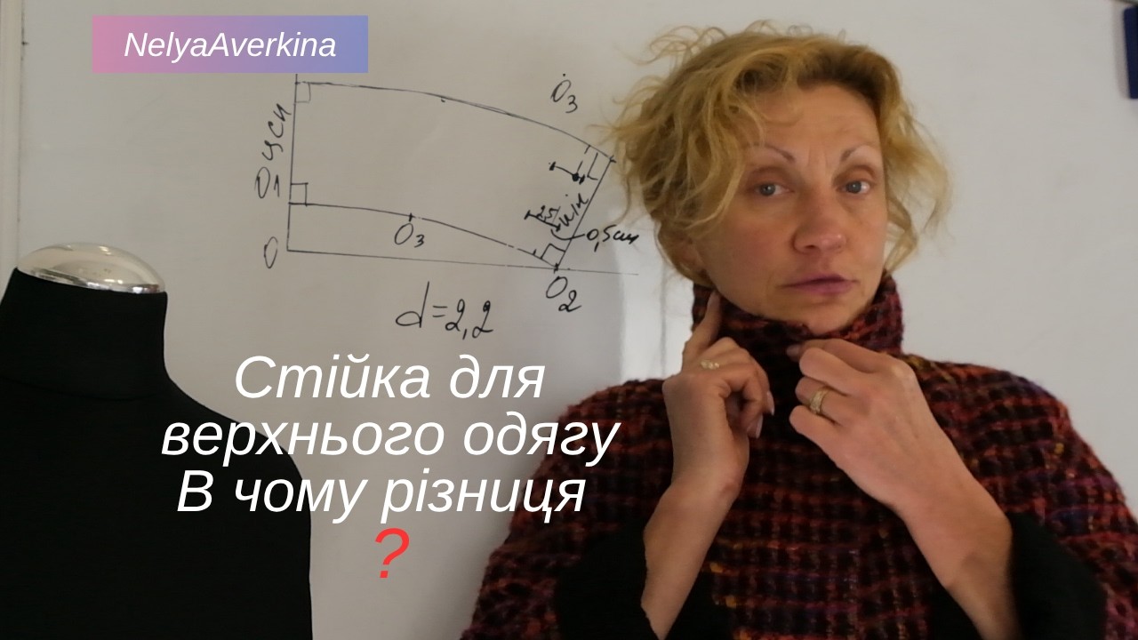 Як побудувати комір стійку  для верхнього одягу?