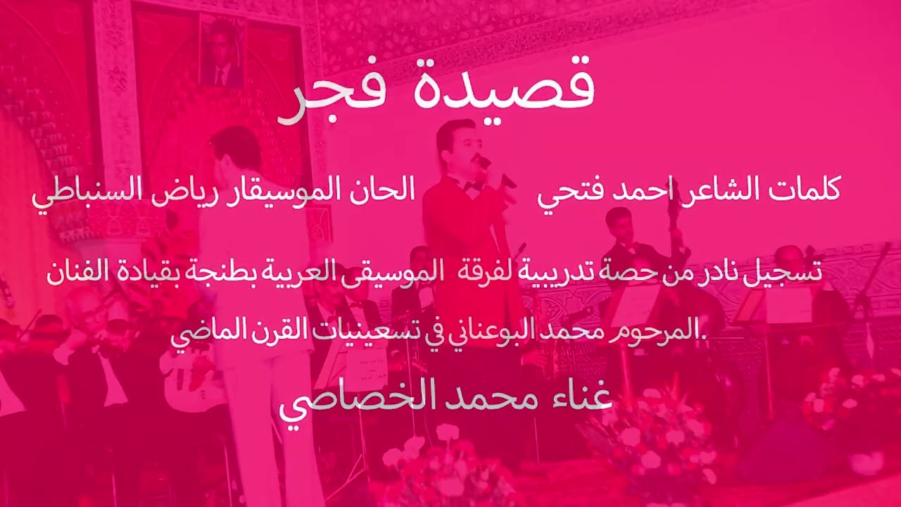 قصيدة فجر للموسيقار رياض السنباطي،غناء محمد الخصاصي