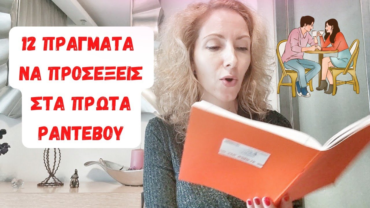 12 πράγματα να προσέξεις στα ΠΡΩΤΑ ΡΑΝΤΕΒΟΥ 🆘#σχέση #datingtips