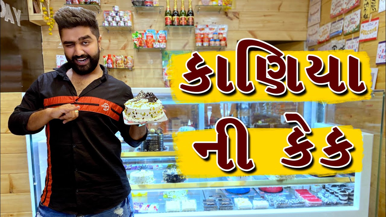 કાણિયા ની કેક 🎂 || Kaniya ne cake || Ajay Garchar  || New comedy video