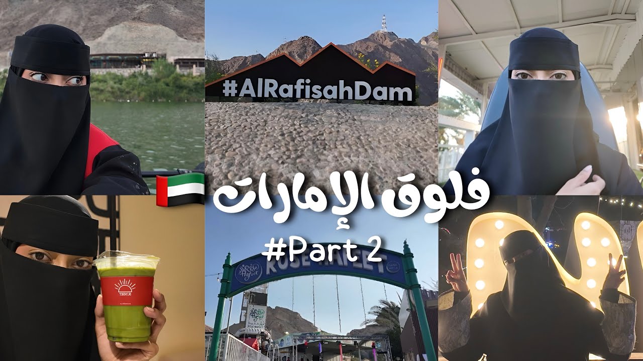#فلوق عشوائيات من سفرة الإمارات 🇦🇪 | خورفكان . العين . دبي باركس . سفاري بارك