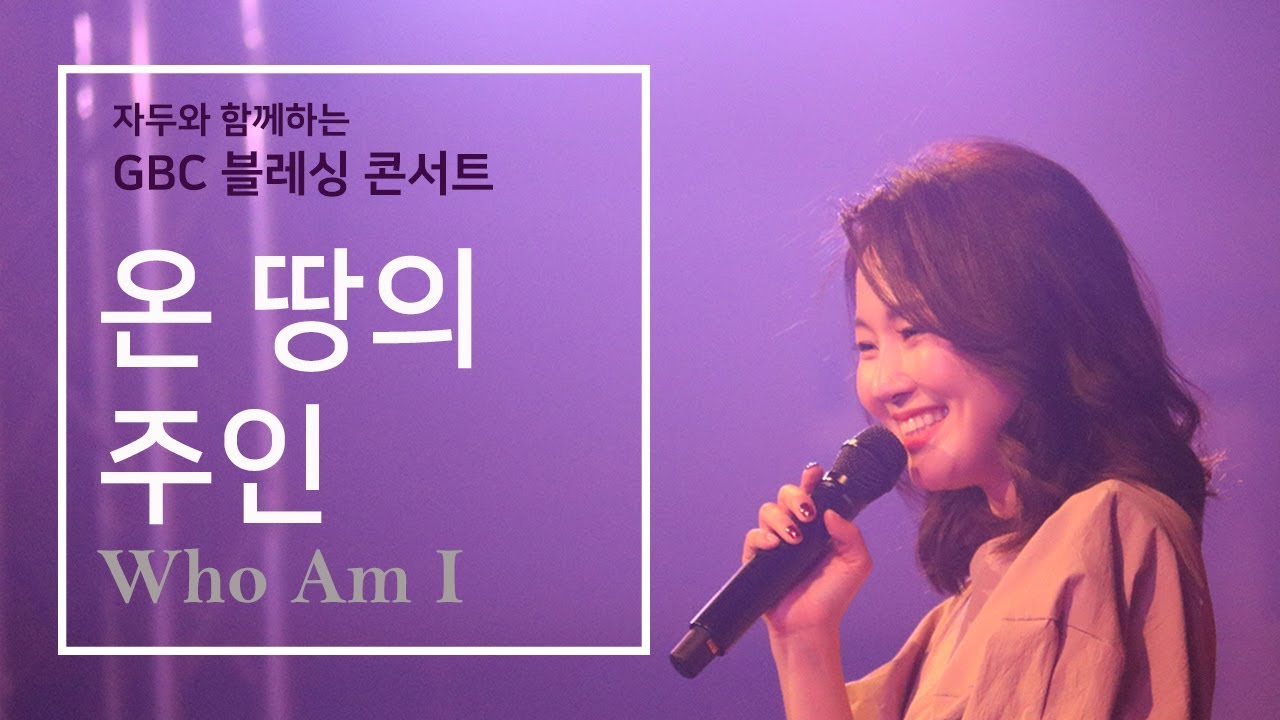 온 땅의주인 _ 자두 사모 찬양 _ GBC 블레싱 콘서트