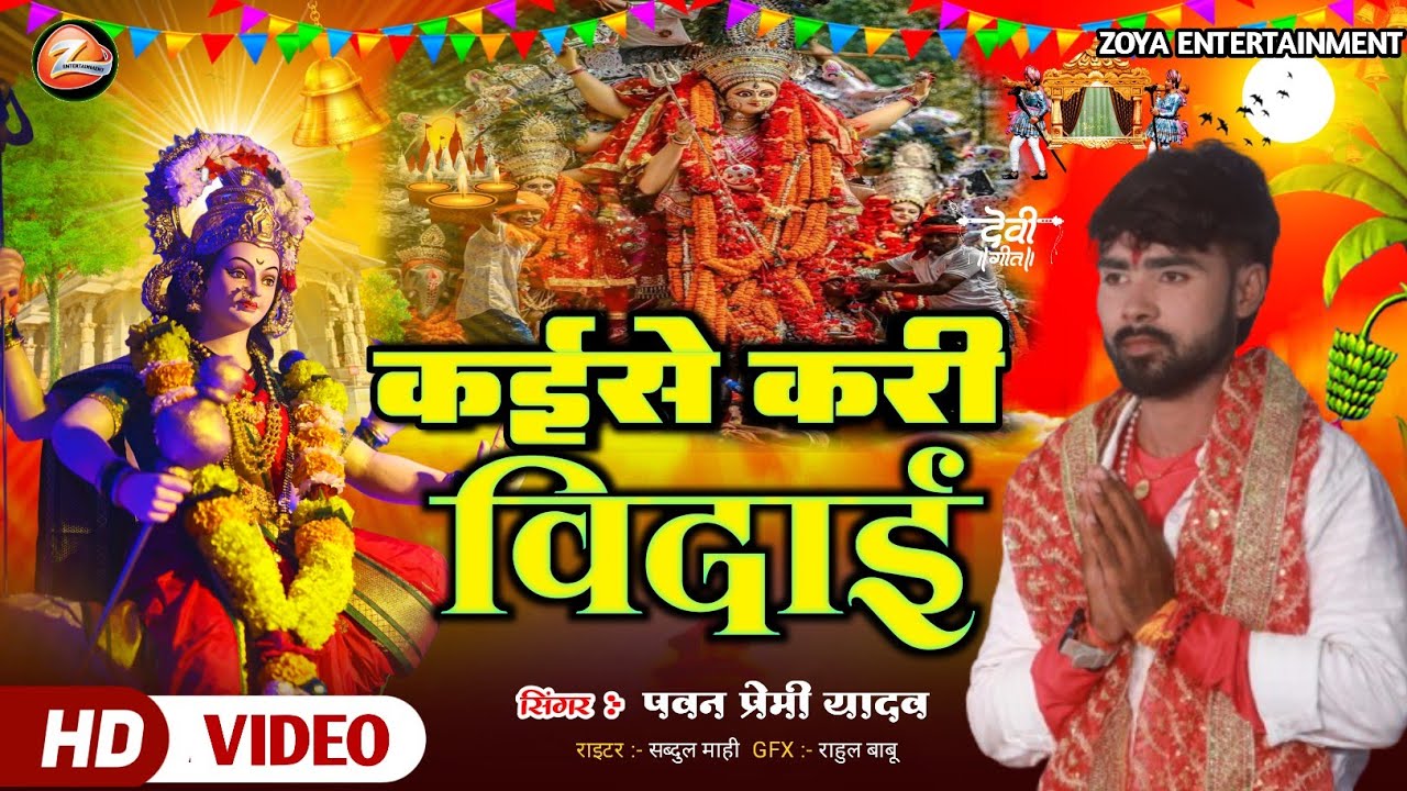 #Audio कईसे करी विदाई - #Pawan Premi Yadav - Kaise Kari Vidai - #Bhakti_Song_2025 