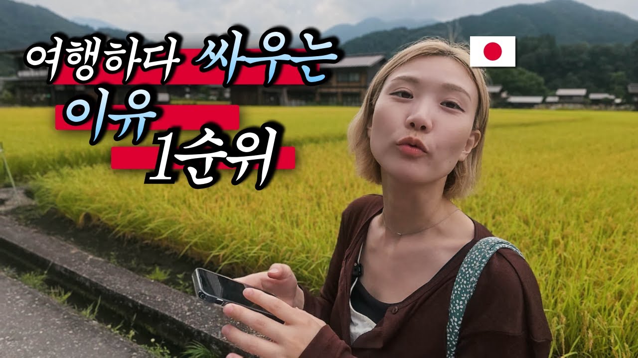 여행에서 커플들이 싸우는 이유 1순위 왜일까?  - 한일커플 (28)