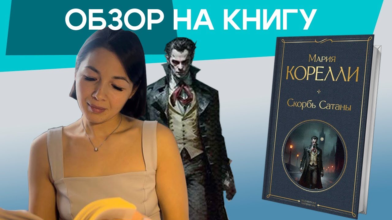 Обзор на книгу Марии Корелли 