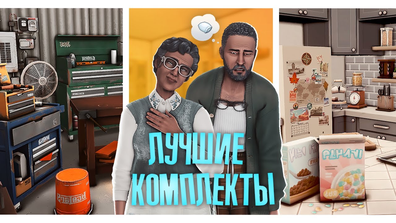 ЭТО ЛУЧШИЕ КОМПЛЕКТЫ ДЛЯ СИМС 4 - обзор 