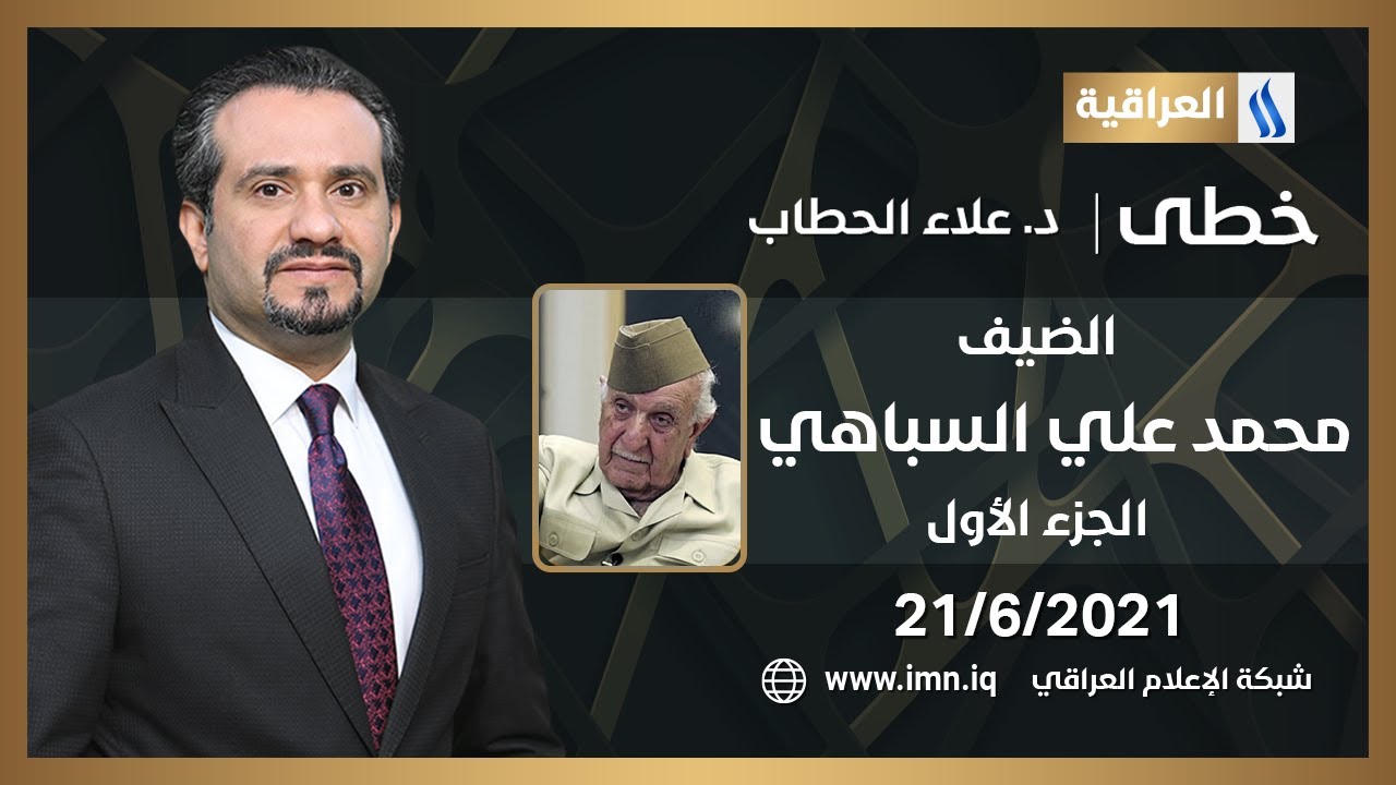 خطى مع علاء هادي الحطاب | الضيف: محمد علي السباهي - ضابط قومي وملحق عسكري سابق