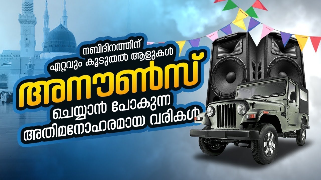 നബിദിനത്തിന് ഏറ്റവും കൂടുതൽ ആളുകൾ അനൗൺസ് ചെയ്യാൻ പോകുന്ന അതിമനോഹരമായ വരികൾ| nabidhina  announcement