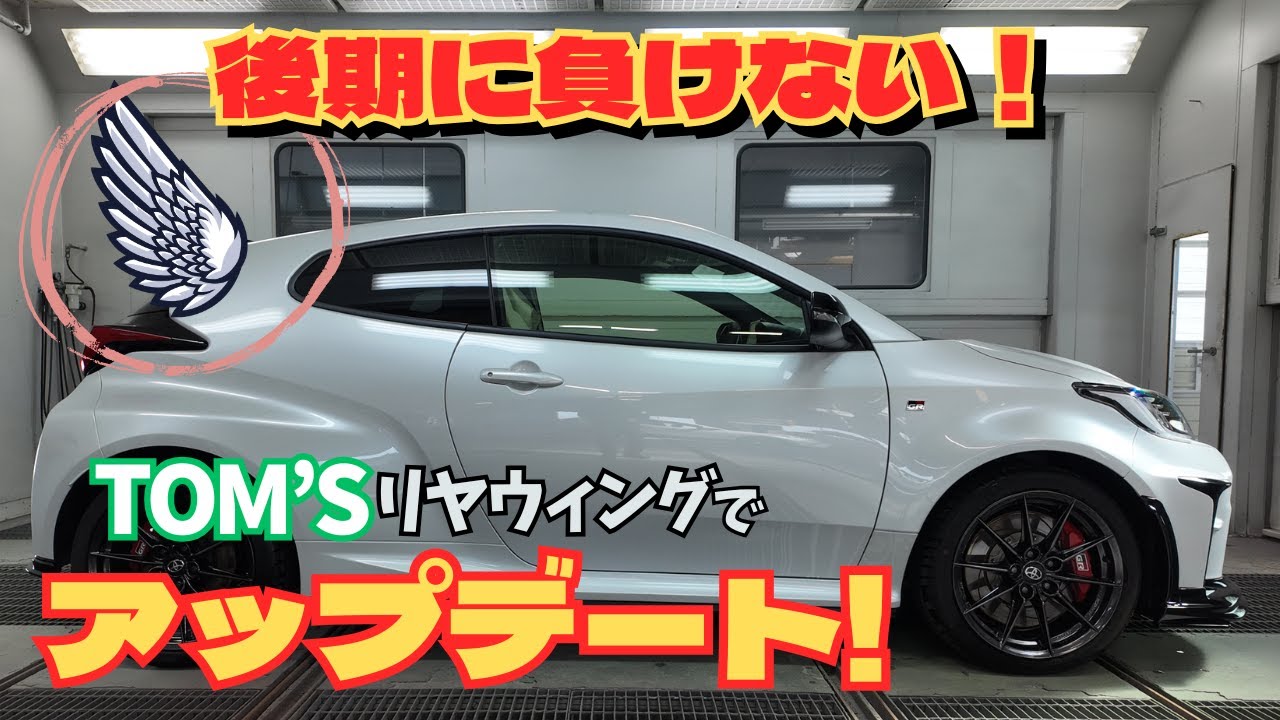 【GRヤリス20式】25式に負けない！TOM’Sリヤウイングでリヤをアップデート