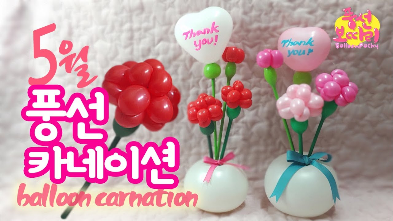 풍선아트 : 풍선꽃 카네이션 가정의 달 balloon carnation