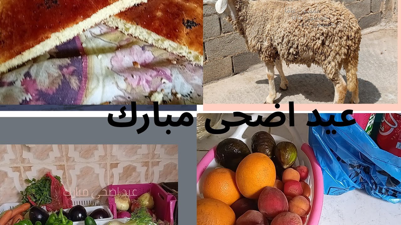 تحضيرات عيد الأضحى 2025#tiktok #الجزائر #اكسبلور #السعودية #المغرب #tiktokfood #الاسلام #عيد_الاضحى