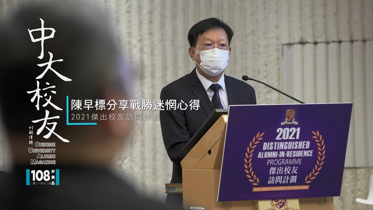 【《中大校友》專訪】陳早標分享戰勝迷惘心得