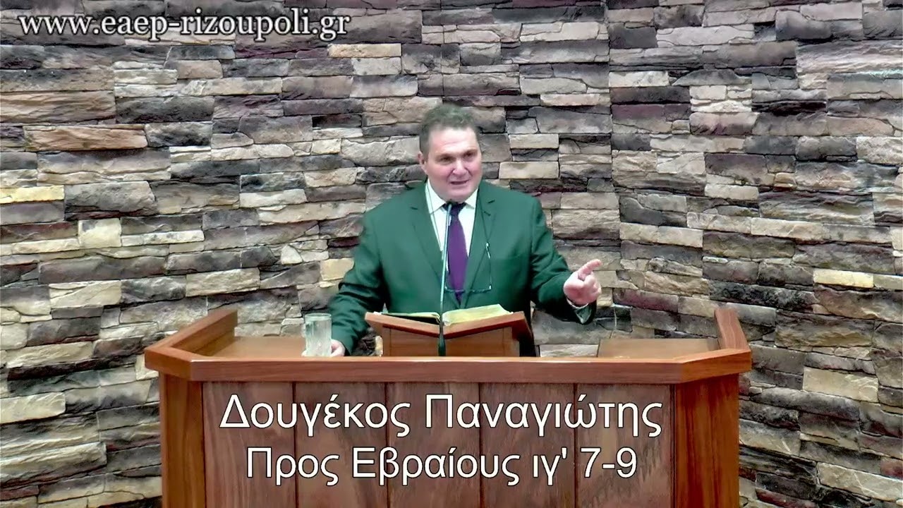 Ὁ Ἰησοῦς Χριστὸς εἶναι ὁ αὐτὸς χθὲς καὶ σήμερον καὶ εἰς τοὺς αἰῶνας | Παναγιώτης Δουγέκος 09/02/2025