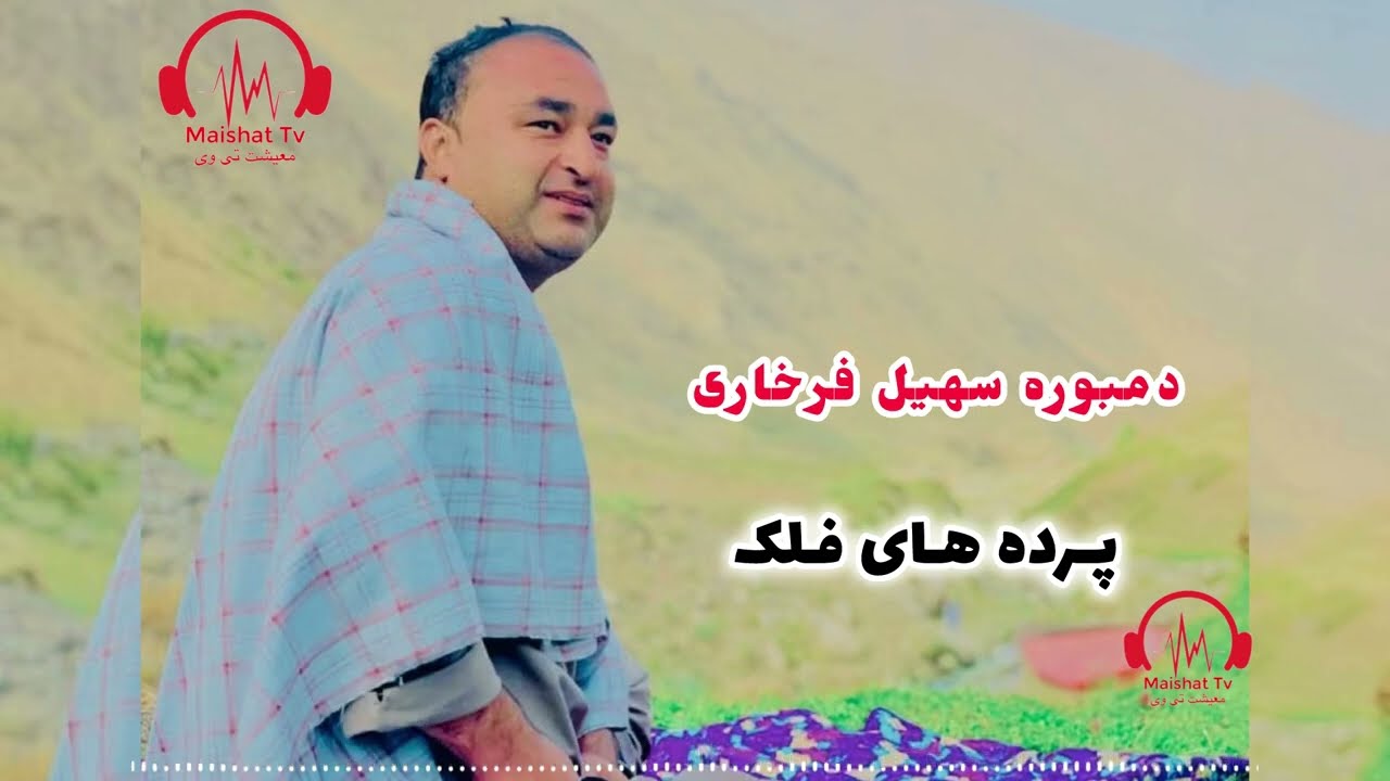 دمبوره جدید سهیل فرخاری مجتبی فرخاری پرده های فلک (چشمان داری به مثل انگور سیاه )@Maishat_TV1 
