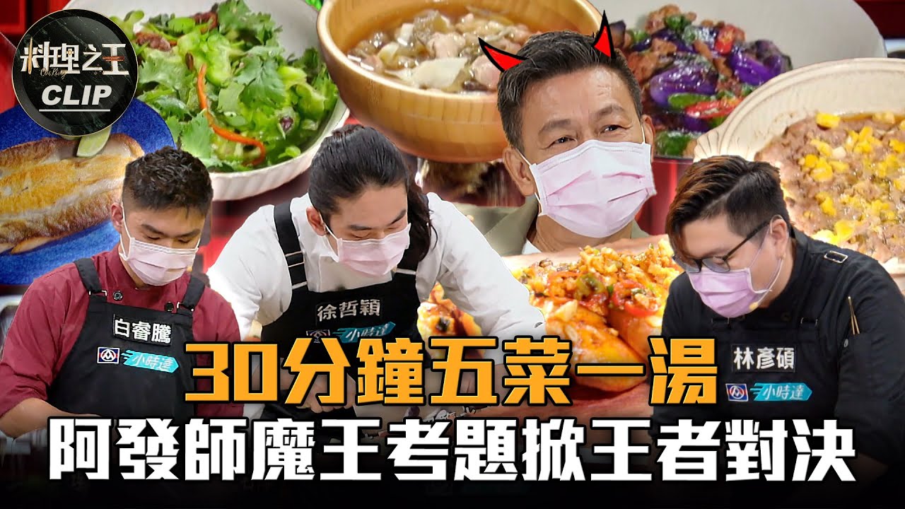 【料理之王2】EP9精華｜不可能的任務！30分鐘做五菜一湯 阿發師魔王考題掀起王者對決 ｜廚佛瑞德Fred Lulu黃路梓茵 愛紗 王輔立 徐哲穎 林彥碩 白睿騰 ｜CooKing2
