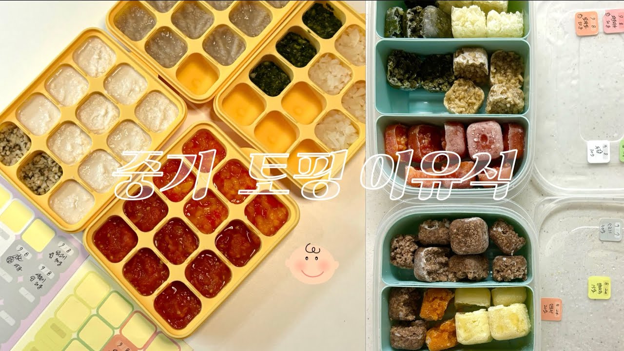 중기 이유식 만들기ㅣ중기 1단계ㅣ 토핑이유식 17종 ㅣ 새로운 재료 등장! 장비 없이 입자감을 높혀서 만들기