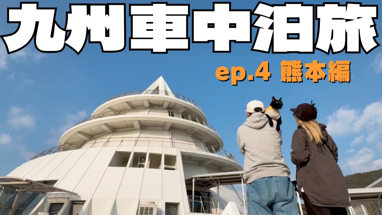 【九州一周車中泊旅 ep.4】ペットフレンドリーな道の駅宇土マリーナ/天草の激うまラーメン