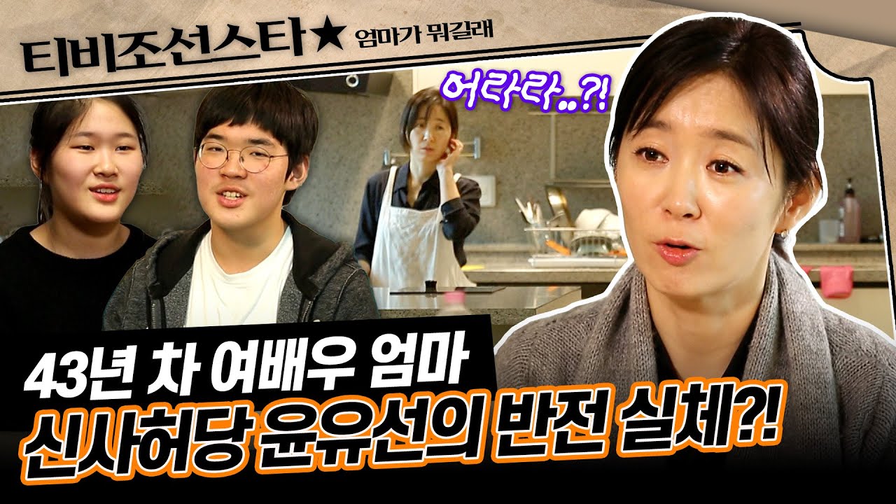 [#엄마가뭐길래] 이미지만 신사임당🤣 허당끼 가득한 신사허당 엄마 윤유선 가족을 소개합니다!🥰 #TVCHOSUNSTAR (TV CHOSUN 170112 방송)