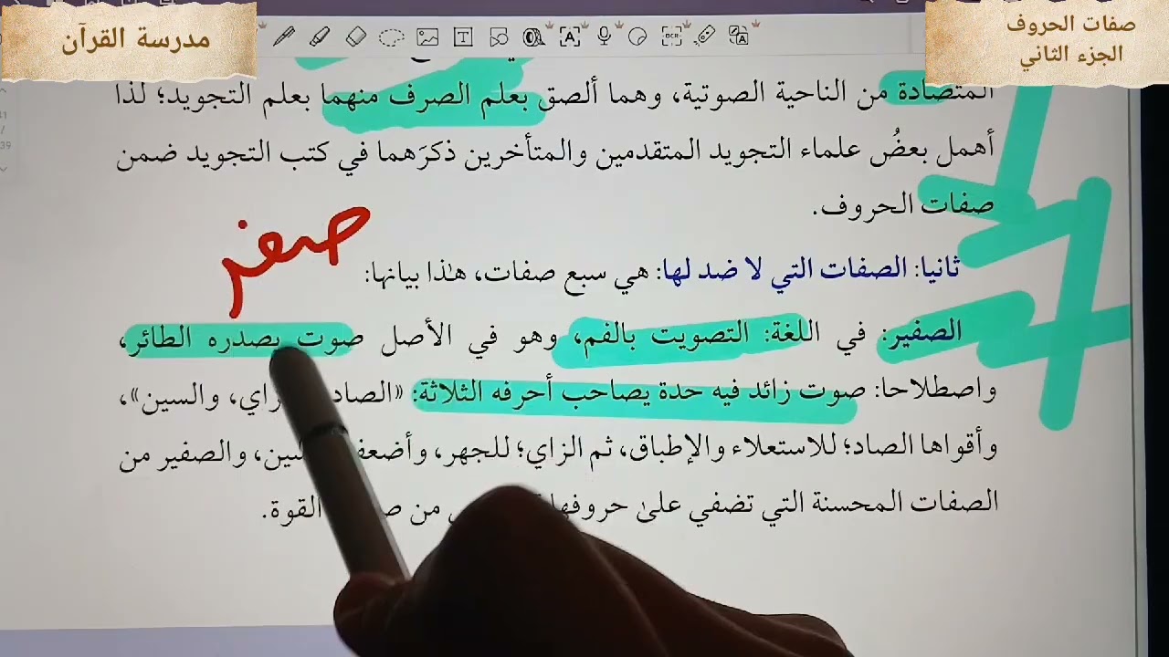 المبحث 4 صفات الحروف وتقسيماتها (الجزء الثاني)