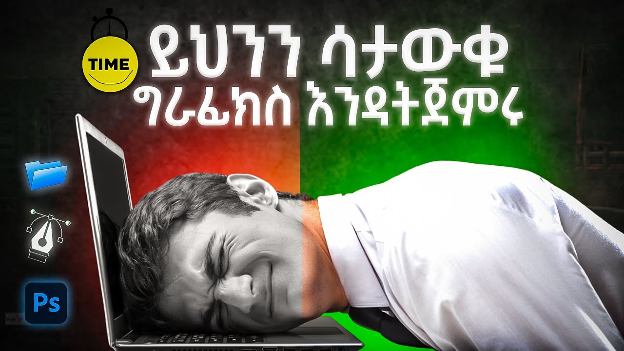 ግራፊክስ ዲዘይን ለዚ ነው ያስጠላችሁ | Beginner’s Biggest Mistake in Graphic Design  Avoid This First!