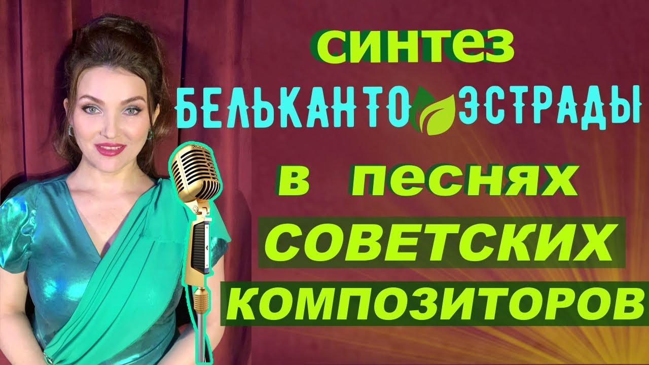 БЕЛЬКАНТО  и Эстрада! СИНТЕЗ в СОВЕТСКИХ ПЕСНЯХ ! УПРАЖНЕНИЯ!