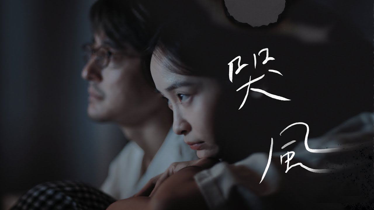 時不我予 As Time Goes By - 哭風 Reverb from the wind (official MV)
