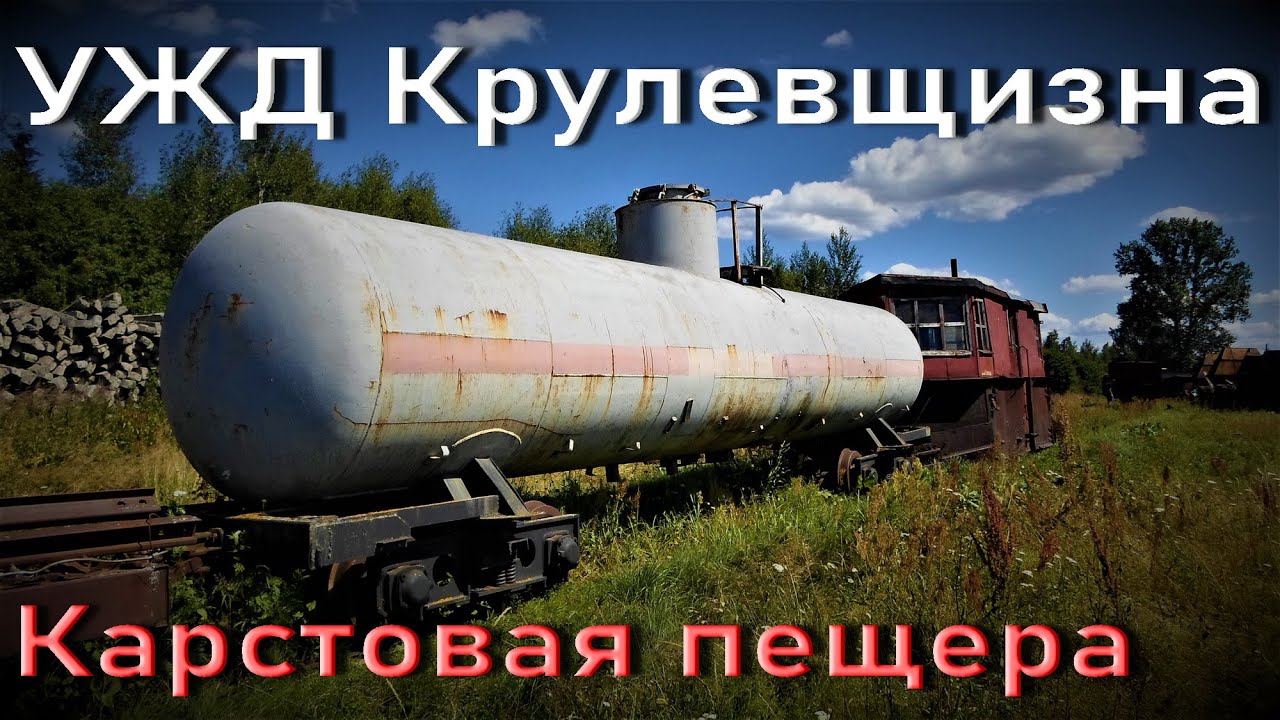 УЖД Крулевщизна (Докшицкое торфопредприятие)/Пещера в Беларуси (1-й день)
