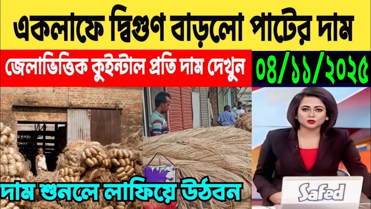 🔴এক লাফে দ্বিগুণ বেড়ে গেল পাটের দাম || Ajke pater dam koto || Today jute price