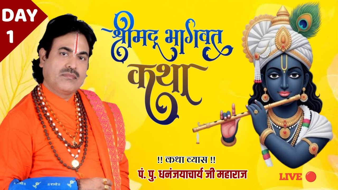 🔴 Day 1 | श्रीमद भागवत कथा | कछवा रोड वाराणसी | प्रवचनकर्ता धनंजयाचार्य जी महाराज व्याकरणाचार्य