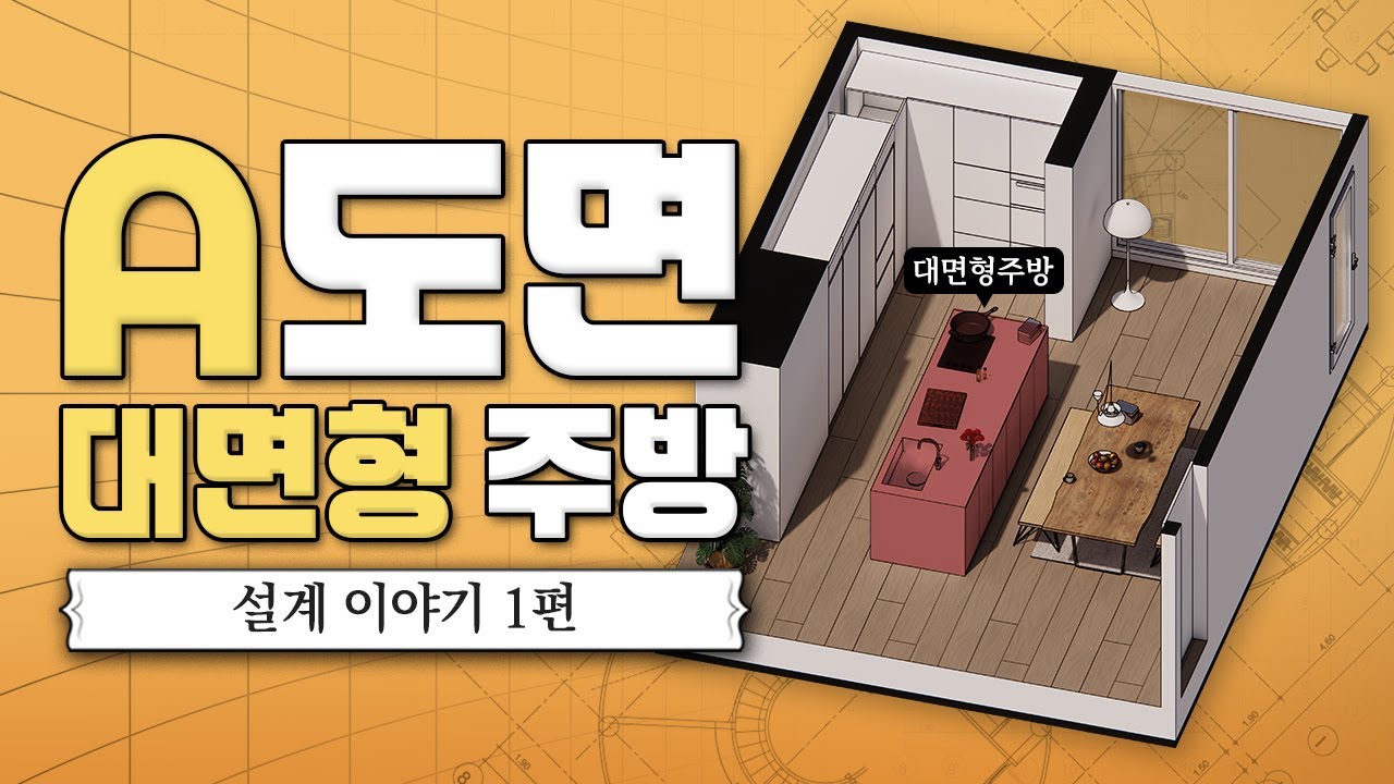 대면형 주방은 무조건 좋을까? I EP.2 A도면 주방 조리공간 I 대전인테리어