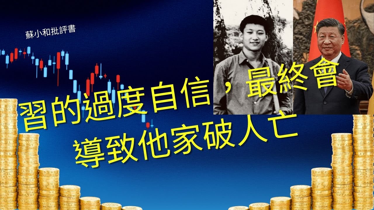元老派最新批評：習的過度自信，最終會導致他家破人亡，共產黨灰飛煙滅