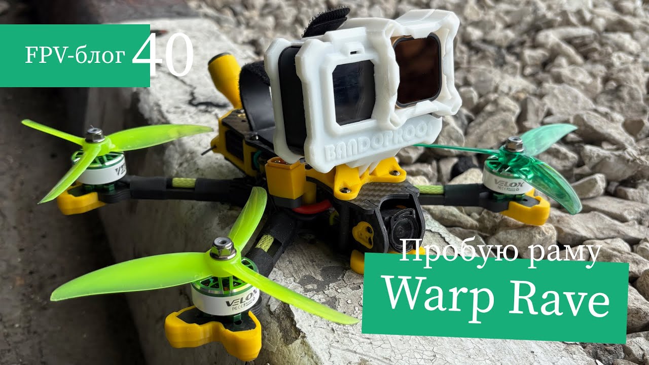 #40 Пробую раму Warp Rave – пятидюймовый фристайловый булетпруф