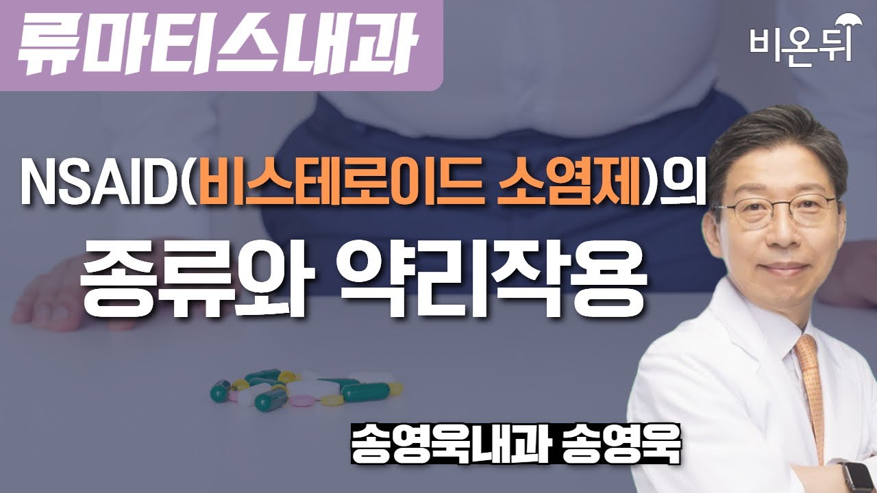NSAID(비스테로이드 소염제)의 종류와 약리작용 / 송영욱내과 송영욱