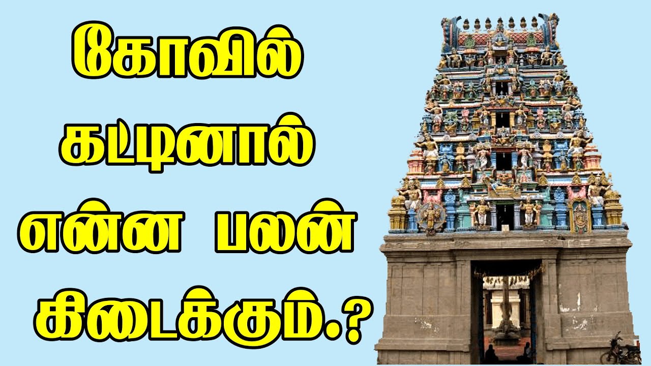 கோவில் கட்டினால் என்ன பலன் கிடைக்கும்
