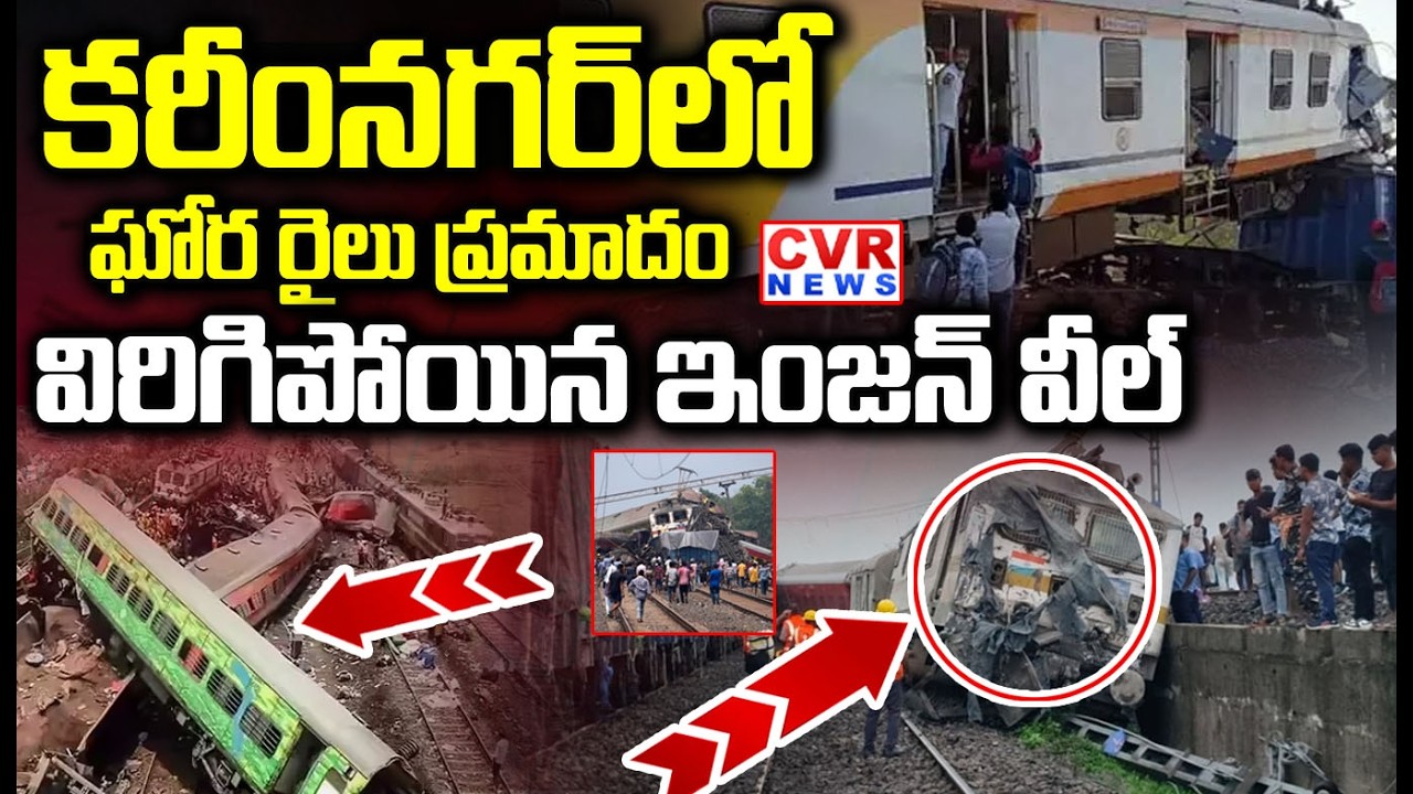 BREAKING NEWS-⭕ కరీంనగర్ లో ఘోర రైలు ప్రమాదం | Train Accident In Karimnagar | CVR NEWS