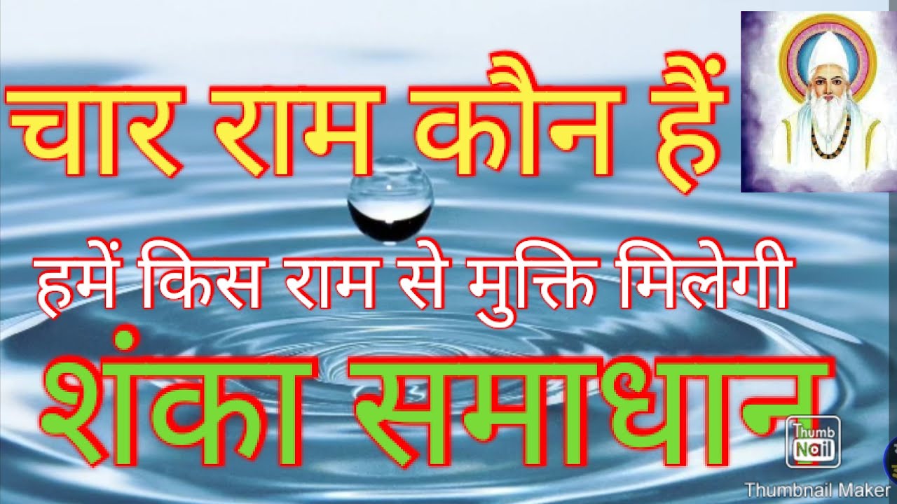कौन हैं चार राम//आवागमन से कौन राम बचाएगा// who is 4 Ram//who will save ram from traffic//🌹🙏🌹🌹🙏