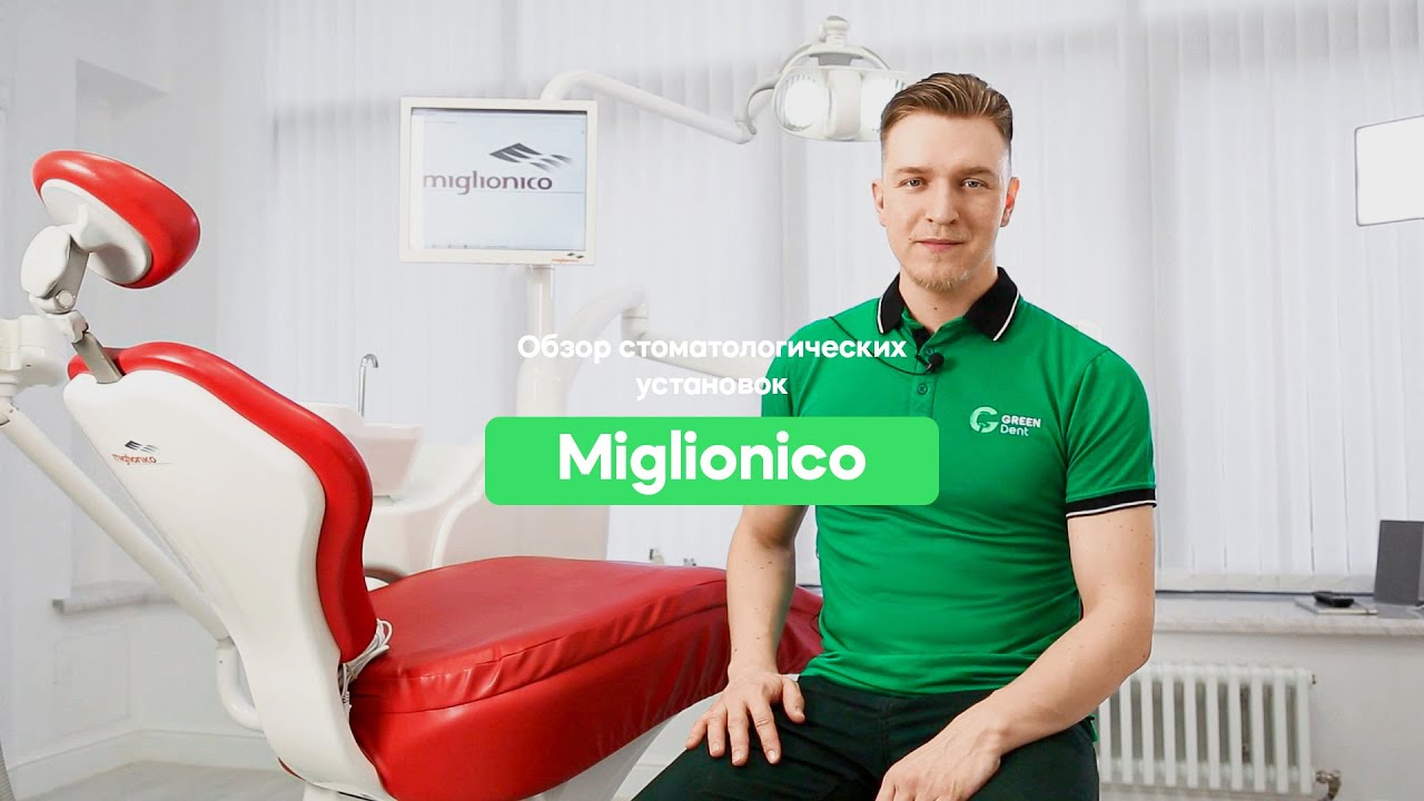 Итальянские стоматологические установки Miglionico