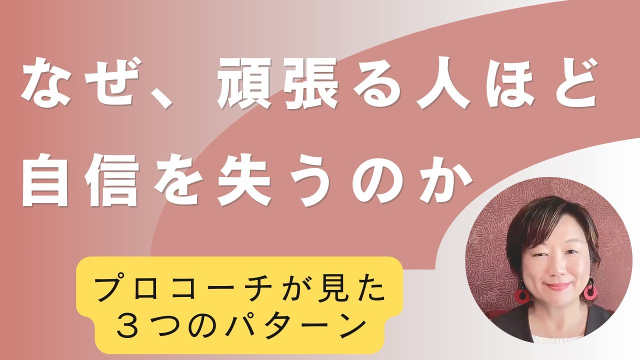 なぜ頑張る人ほど自信を失うのか？【共創コーチング®TV】#コーチング #自己改革 #自己改革 #ビジネス #fyp #おすすめ #モチベーション #https
